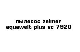 пылесос zelmer aquawelt plus vc 7920